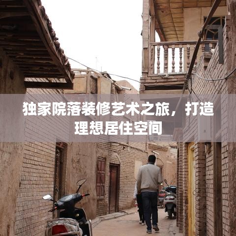 独家院落装修艺术之旅，打造理想居住空间