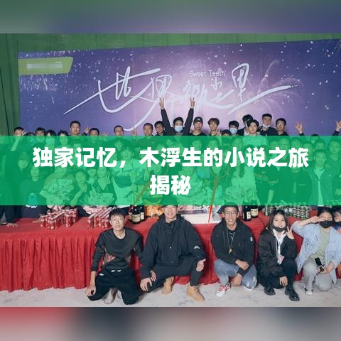独家记忆，木浮生的小说之旅揭秘