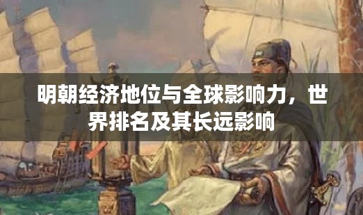 明朝经济地位与全球影响力，世界排名及其长远影响
