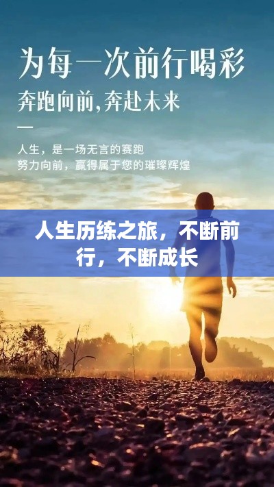人生历练之旅，不断前行，不断成长