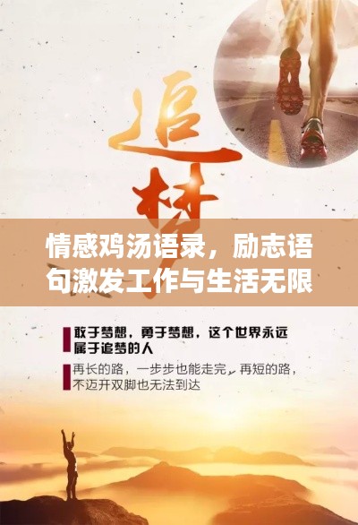 情感鸡汤语录，励志语句激发工作与生活无限能量