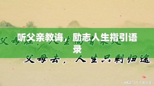 听父亲教诲，励志人生指引语录