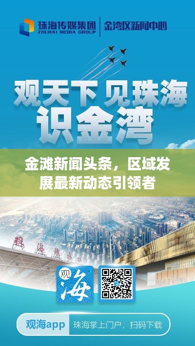 金滩新闻头条，区域发展最新动态引领者