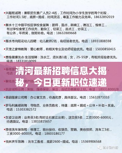 清河最新招聘信息大揭秘，今日更新职位速递！
