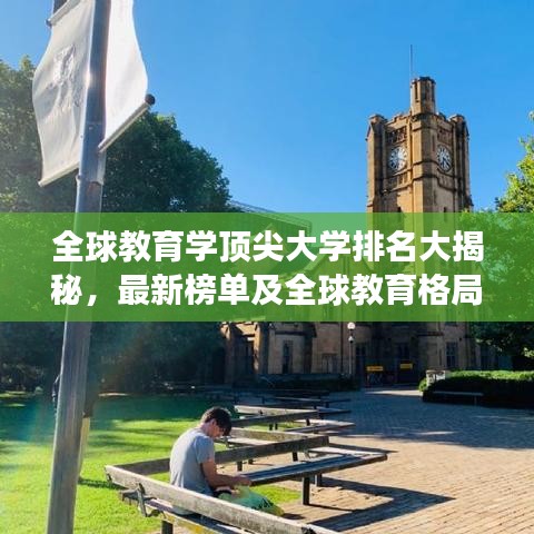 全球教育学顶尖大学排名大揭秘，最新榜单及全球教育格局深度剖析