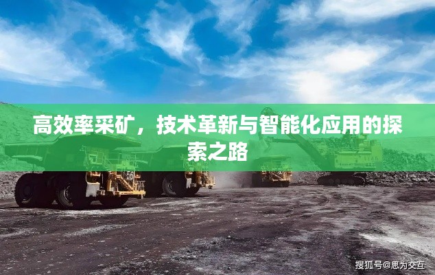 高效率采矿，技术革新与智能化应用的探索之路