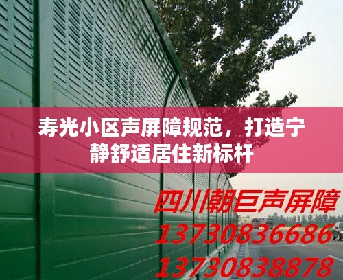 寿光小区声屏障规范，打造宁静舒适居住新标杆
