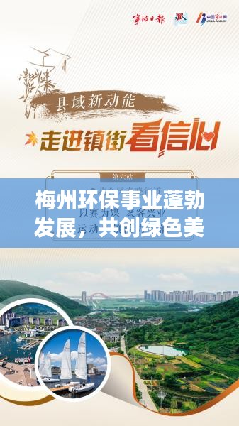 梅州环保事业蓬勃发展，共创绿色美好未来，新闻头条关注环保事业进展