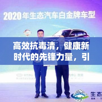 高效抗毒清，健康新时代的先锋力量，引领健康生活新风尚
