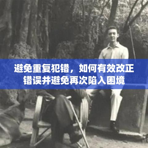 避免重复犯错，如何有效改正错误并避免再次陷入困境