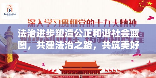 法治进步塑造公正和谐社会蓝图，共建法治之路，共筑美好未来