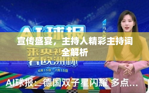 宣传盛宴，主持人精彩主持词全解析