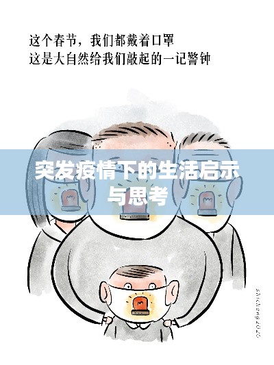 突发疫情下的生活启示与思考