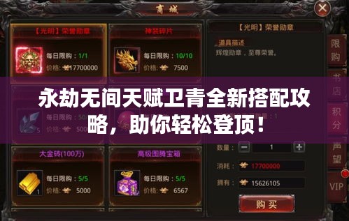 永劫无间天赋卫青全新搭配攻略，助你轻松登顶！
