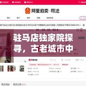 驻马店独家院探寻，古老城市中的珍稀住宅