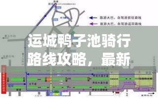 运城鸭子池骑行路线攻略，最新指南与路线图