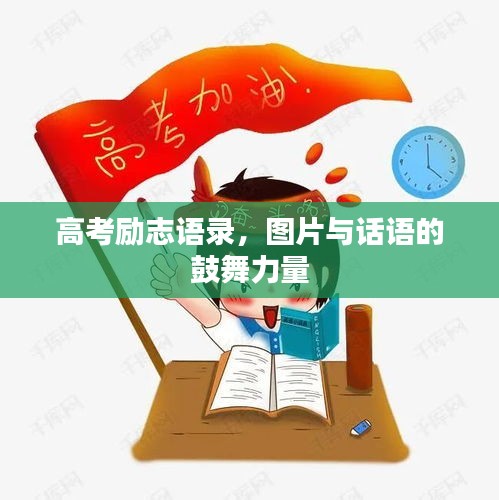 高考励志语录，图片与话语的鼓舞力量
