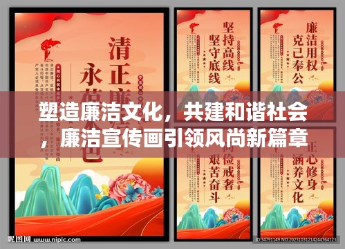 塑造廉洁文化，共建和谐社会，廉洁宣传画引领风尚新篇章