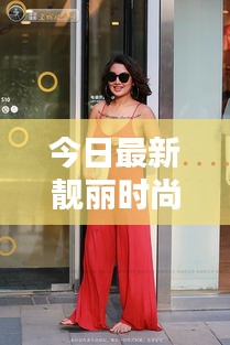 今日最新靓丽时尚资讯速递