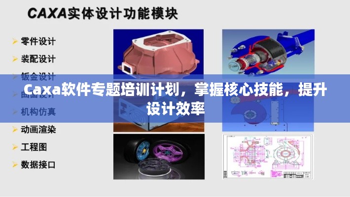 Caxa软件专题培训计划，掌握核心技能，提升设计效率