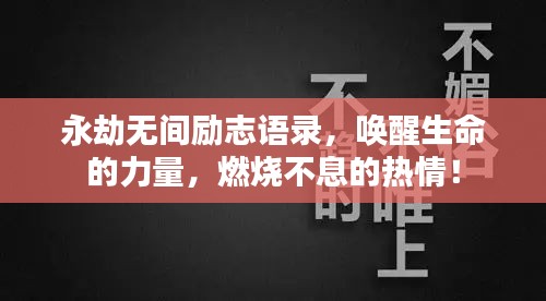 永劫无间励志语录，唤醒生命的力量，燃烧不息的热情！