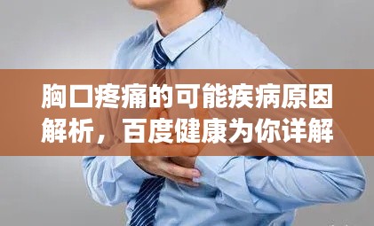 胸口疼痛的可能疾病原因解析，百度健康为你详解