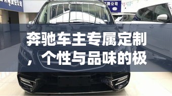 奔驰车主专属定制，个性与品味的极致融合