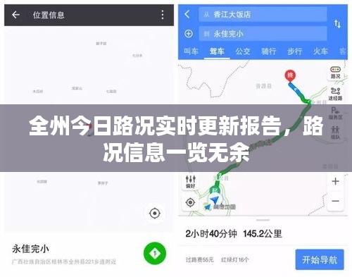 全州今日路况实时更新报告，路况信息一览无余
