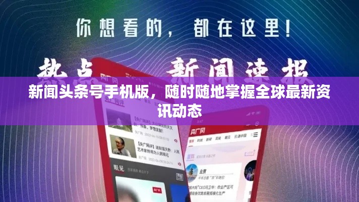 新闻头条号手机版，随时随地掌握全球最新资讯动态