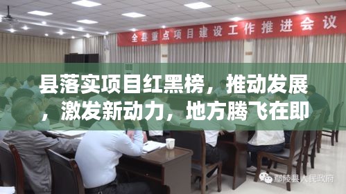 县落实项目红黑榜，推动发展，激发新动力，地方腾飞在即