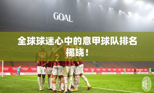全球球迷心中的意甲球队排名揭晓！