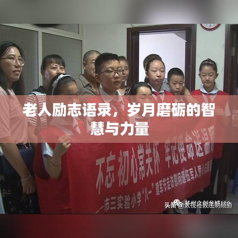老人励志语录，岁月磨砺的智慧与力量