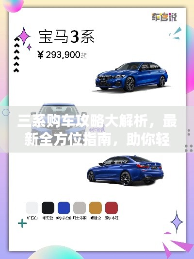 三系购车攻略大解析，最新全方位指南，助你轻松购车！