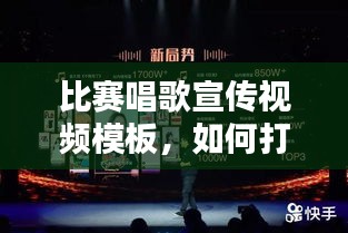 比赛唱歌宣传视频模板，如何打造吸引人的视频标题？