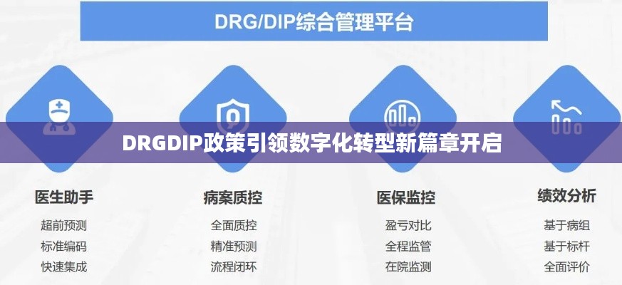 DRGDIP政策引领数字化转型新篇章开启