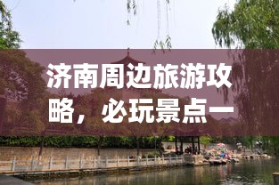 济南周边旅游攻略，必玩景点一网打尽！