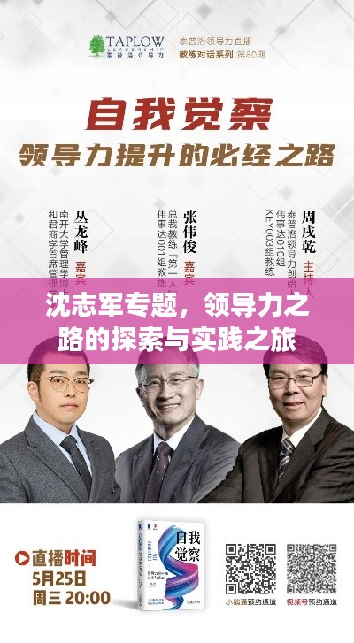 沈志军专题，领导力之路的探索与实践之旅