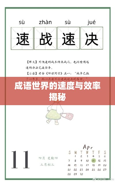 成语世界的速度与效率揭秘