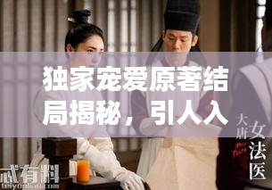 独家宠爱原著结局揭秘，引人入胜的情节反转！