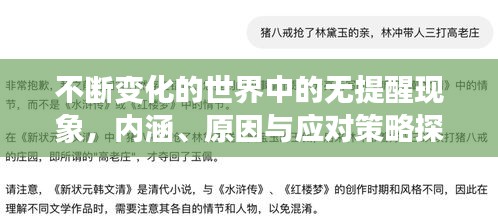不断变化的世界中的无提醒现象，内涵、原因与应对策略探索