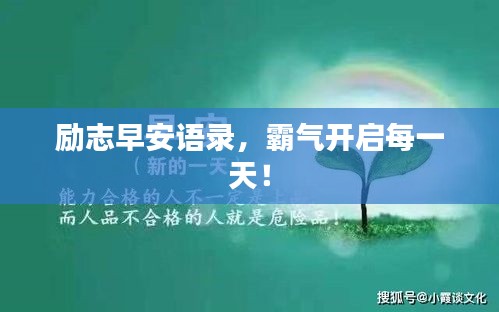 励志早安语录，霸气开启每一天！