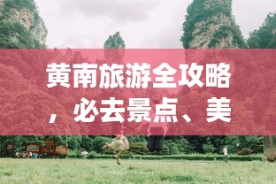 黄南旅游全攻略，必去景点、美食、住宿一网打尽！