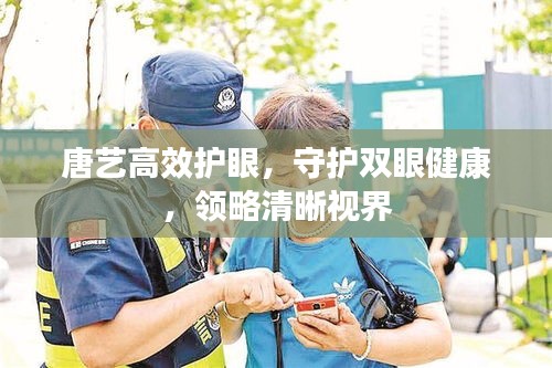 唐艺高效护眼，守护双眼健康，领略清晰视界
