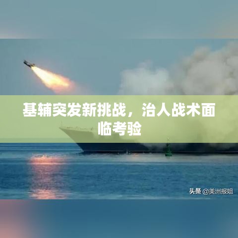 基辅突发新挑战，治人战术面临考验