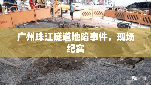 广州珠江隧道地陷事件，现场纪实