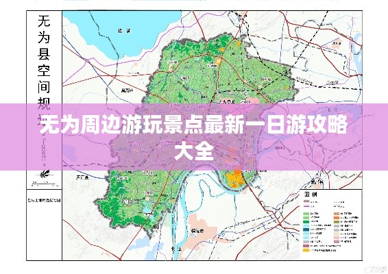 无为周边游玩景点最新一日游攻略大全