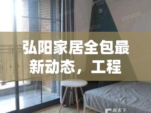 弘阳家居全包最新动态，工程停工情况深度解析