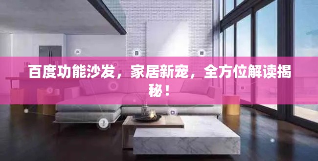 百度功能沙发，家居新宠，全方位解读揭秘！