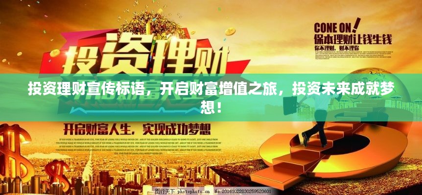 投资理财宣传标语，开启财富增值之旅，投资未来成就梦想！