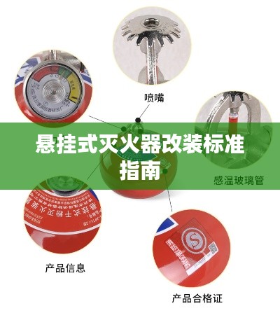 悬挂式灭火器改装标准指南